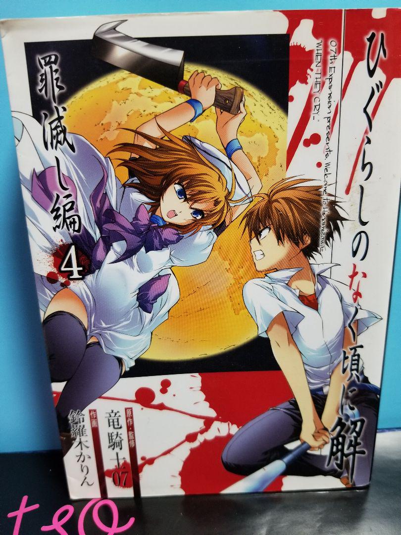 メルカリ ひぐらしのなく頃に解 罪滅し編 4 少年漫画 333 中古や未使用のフリマ メルカリ ひぐらしのなく頃に解 罪滅し編 4 少年漫画 333 中古や未使用のフリマ
