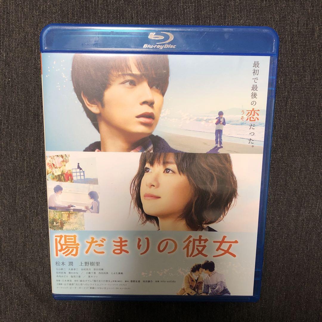 陽だまりの彼女 スタンダード・エディション(\'13アスミック・エース/東宝/ジ…