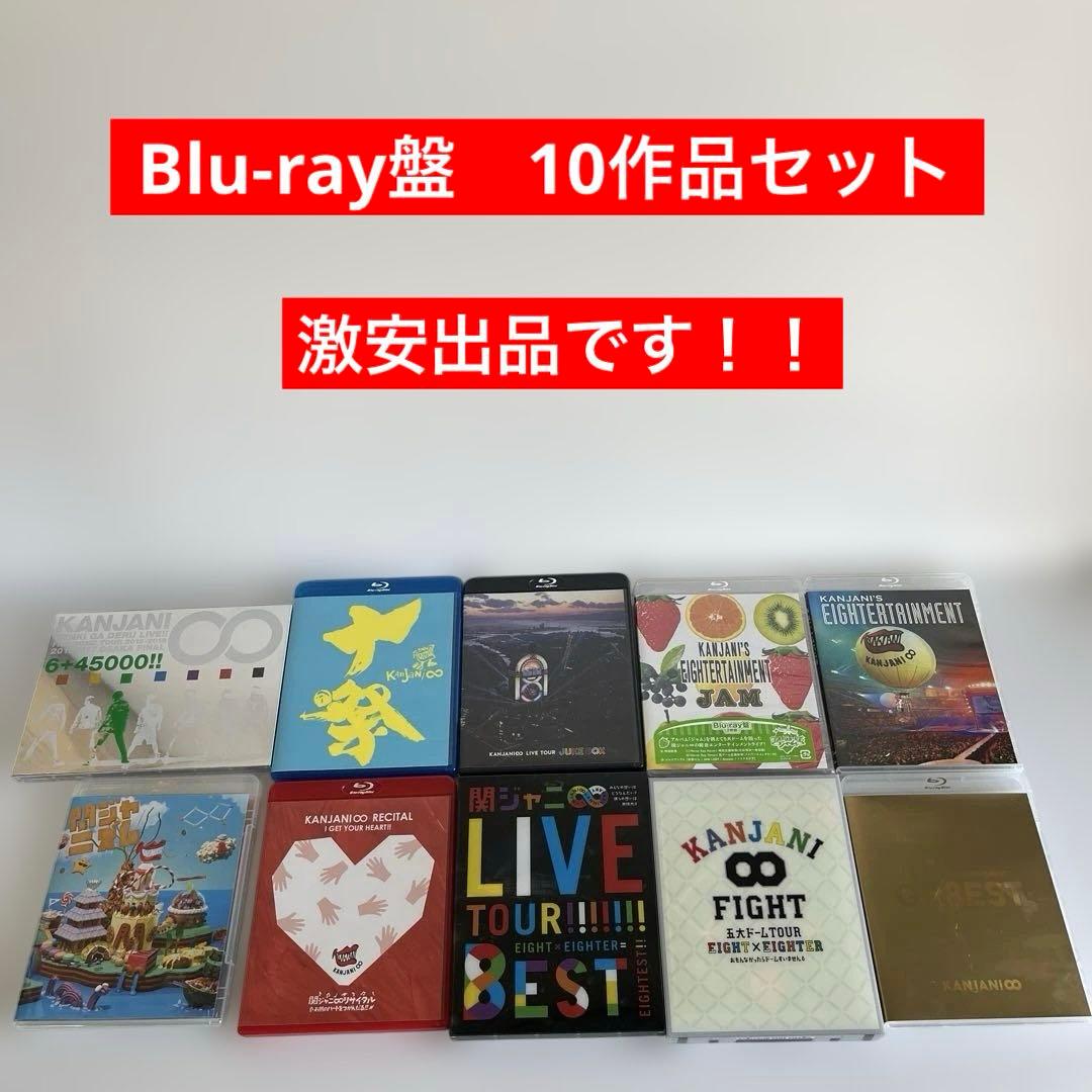 関ジャニ∞ Blu-ray/DVD/CD まとめ売り 関ジャニ∞ Blu-ray まとめ売り10点セット - メルカリ