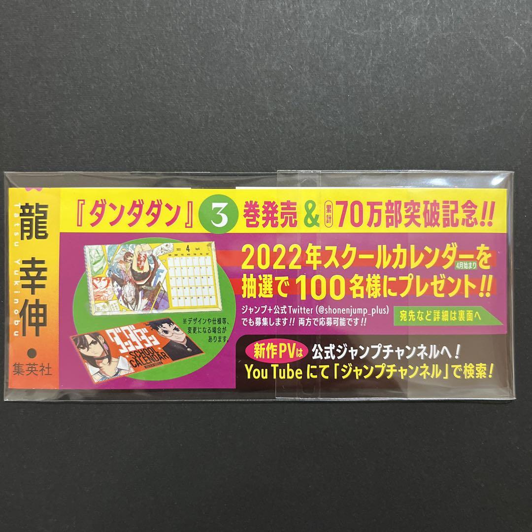 グランドセイコー セール 当選品】ダンダダン 3巻 懸賞 100名様限定 スクールカレンダー その他