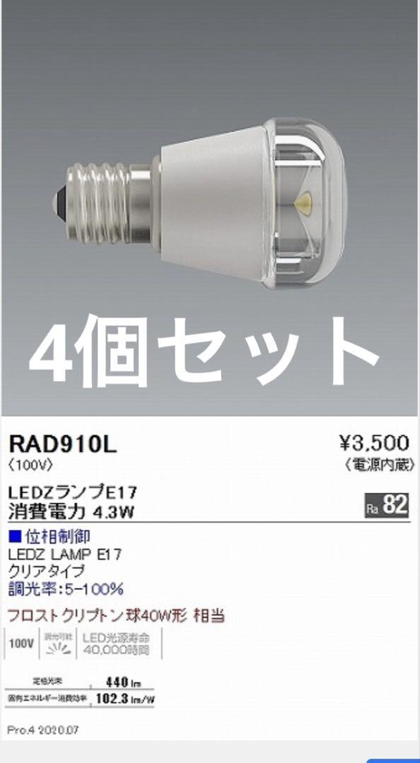 遠藤照明 LEDZ RAD910L E17 4個セット ENDO