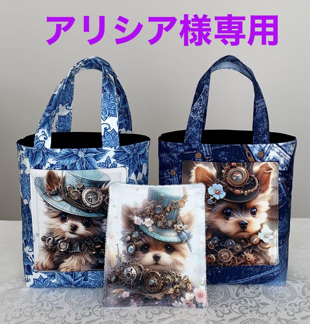 アリシア様専用　スチームパンク　ヨーキー　トートバッグ　小物入れ