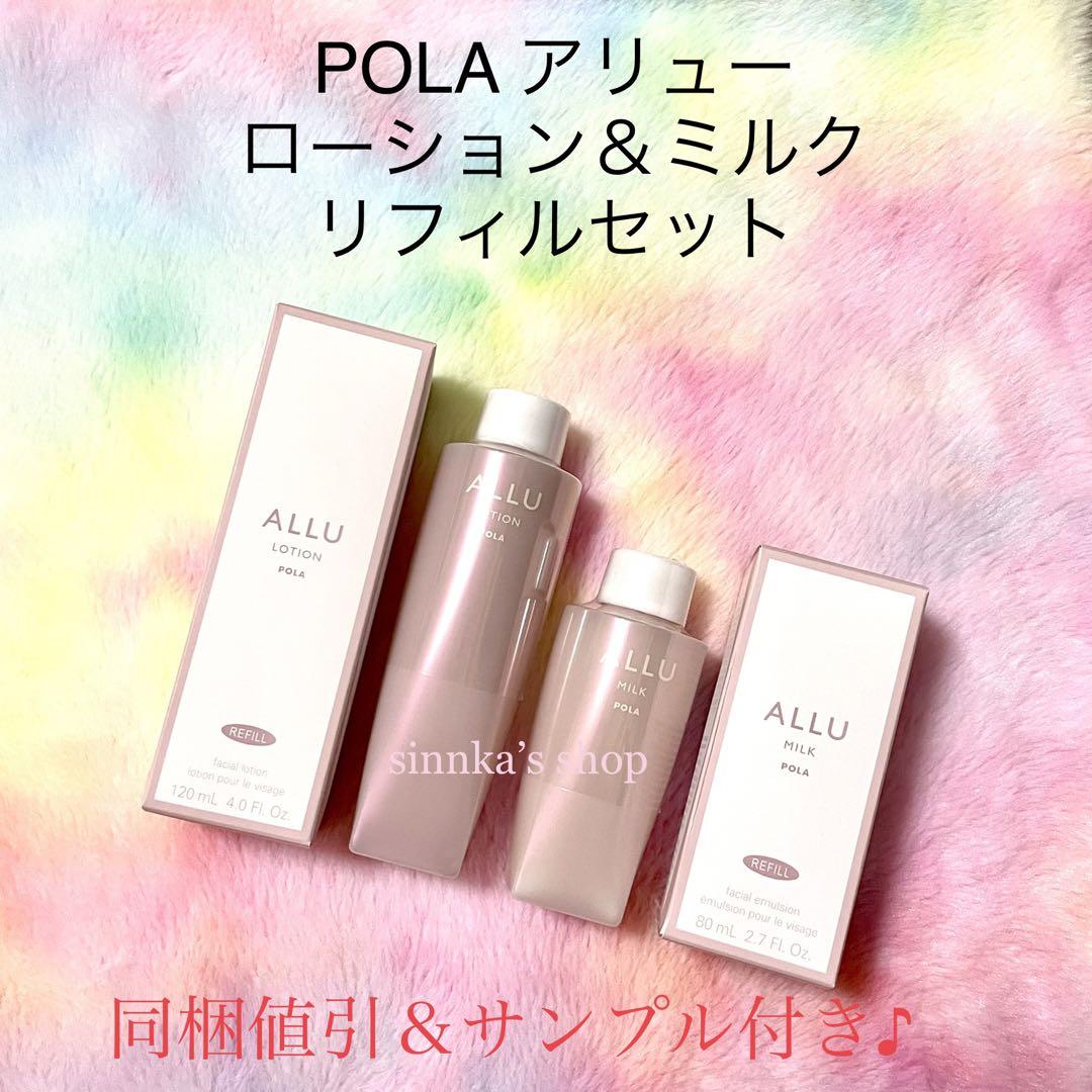 アリューローションリフィル、ミルクリフィル　新品2本ずつ ☆新品☆POLA ALLU アリュー ローション＆ミルク リフィルセット
