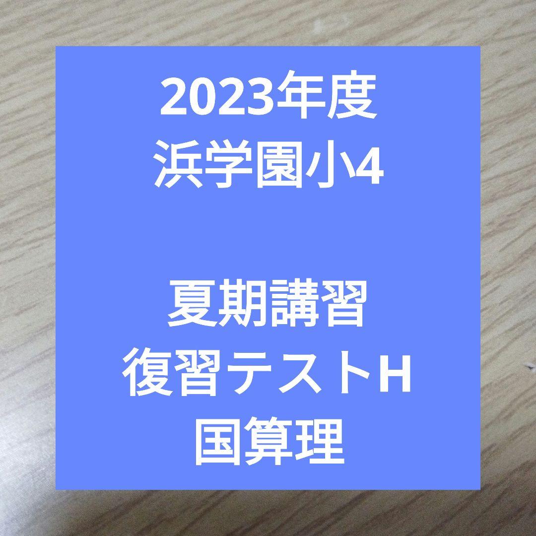 浜学園小4夏期講習 復習テストHクラス 2023年度 - メルカリ