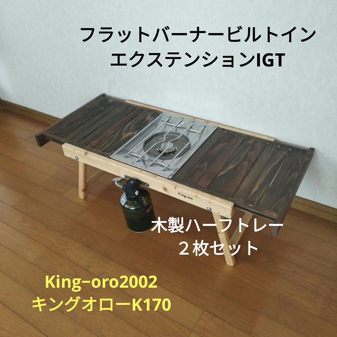 値引　フラットバーナービルトイン　エクステンションIGT　キングオローK174 値引 フラットバーナービルトイン エクステンションIGT