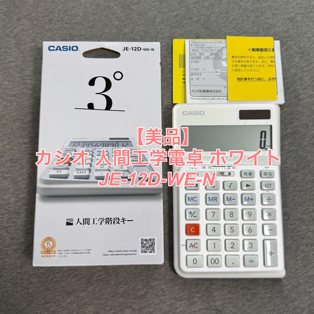 【極美品】カシオ 人間工学電卓 ホワイト JE-12D-WE-N