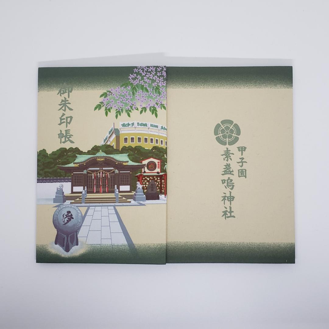 甲子園素盞嗚神社(未記帳)御朱印帳★甲子園 ~ 京都府東山区本町~