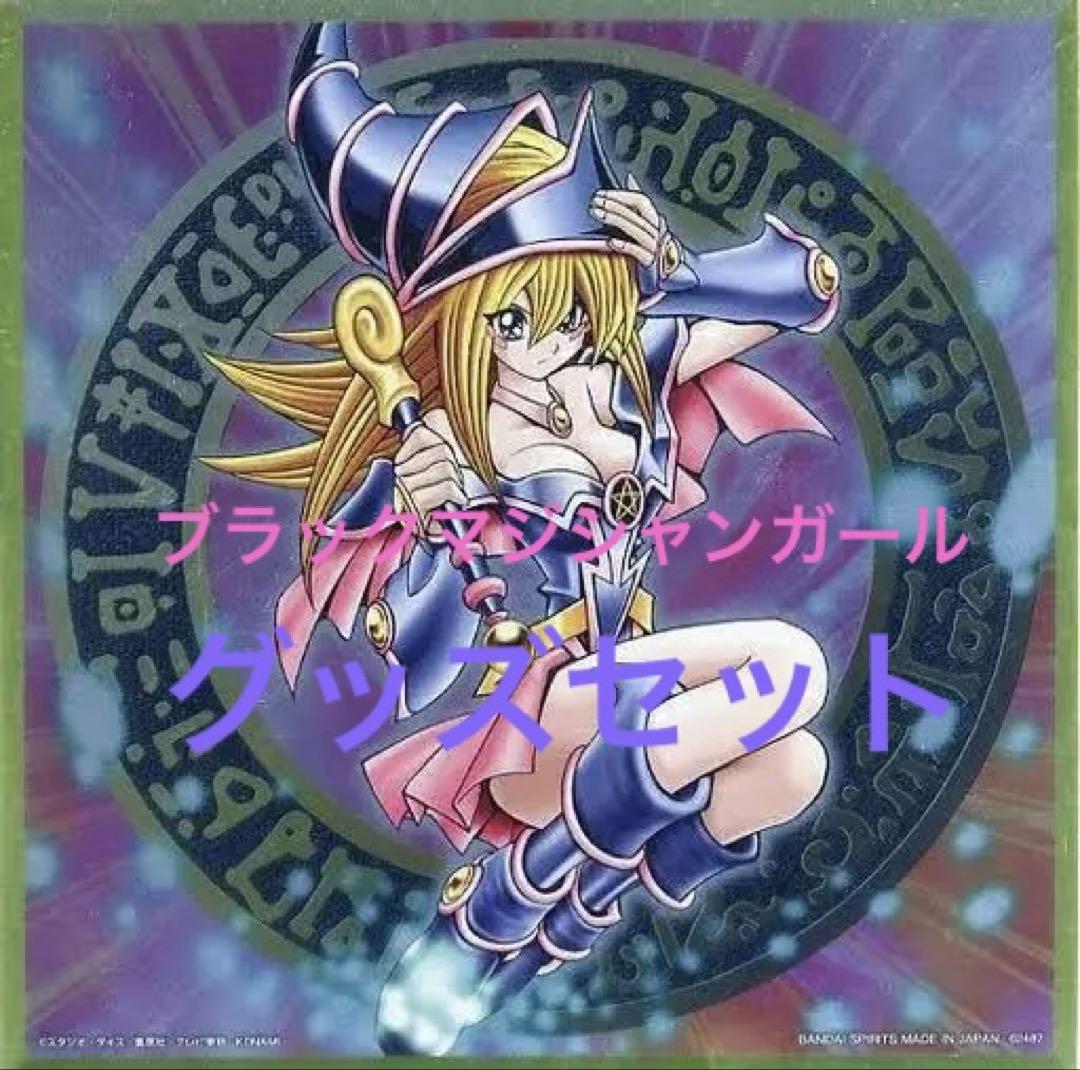 希少　遊戯王 ブラックマジシャンガール グッズセット