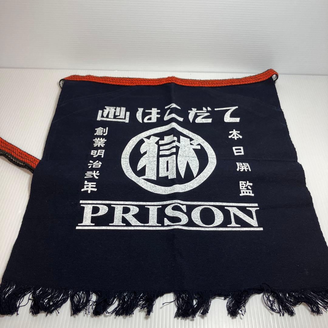 ★☆マル獄　刑務所の前掛け　洋風　Ｒ調　函館　人気商品　新品・未開封・未使用品！！！☆★ 刑務所の前掛け・新 （函館）
