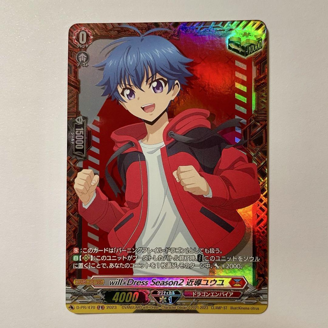 定番の中古商品 Will+Dress (D-PR/470) FR 近導ユウユ Season2 カードファイト!! ヴァンガード
