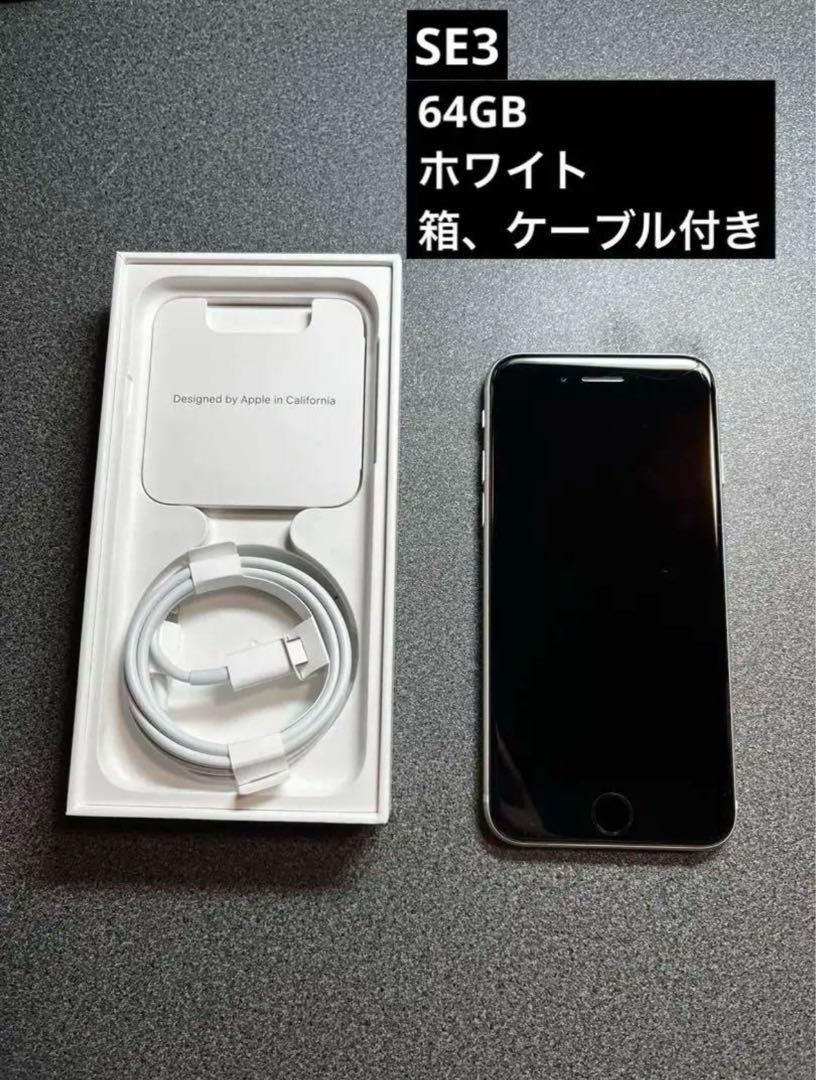 Apple iPhone SE3 64GB ホワイト 箱・ケーブル付き