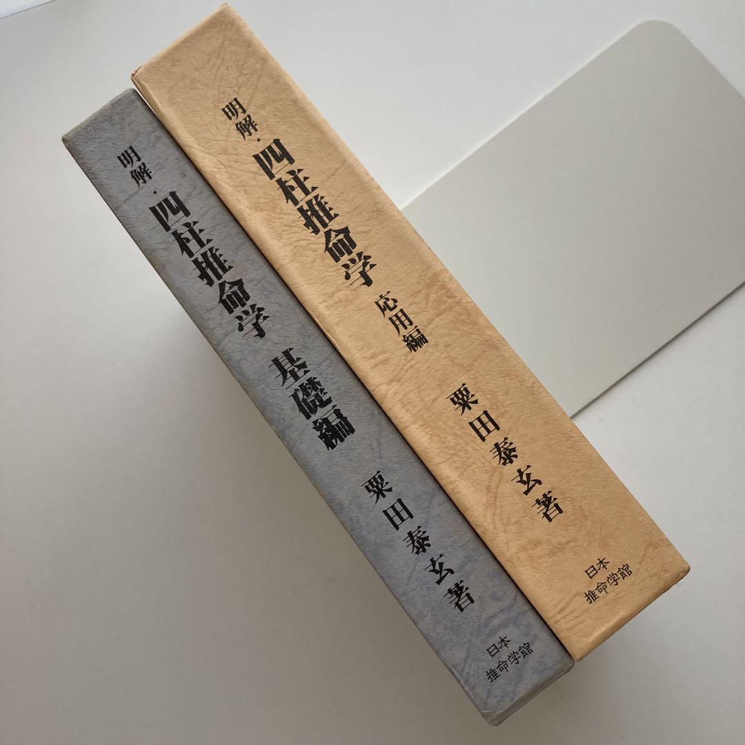明解・四柱推命学　基礎編・応用編　2冊セット