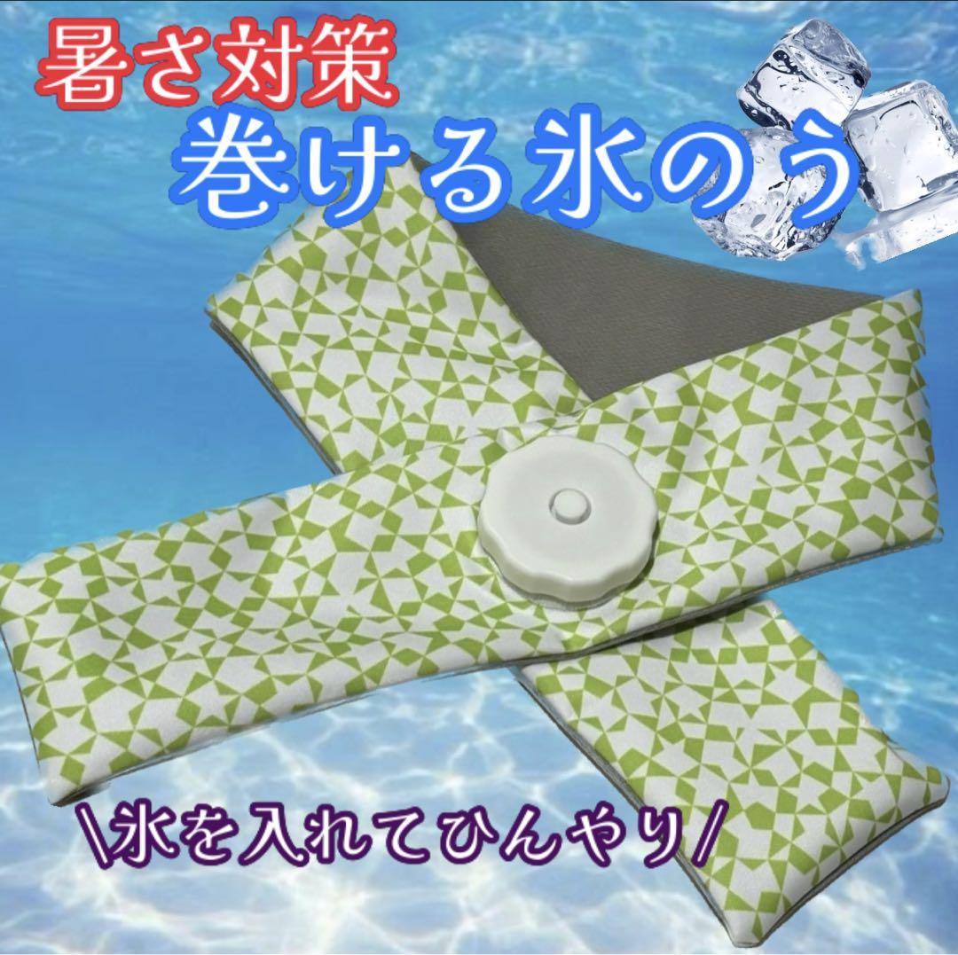 氷嚢ネッククーラー氷のう冷感アイスバッグ首に巻く暑さ対策ひんやり