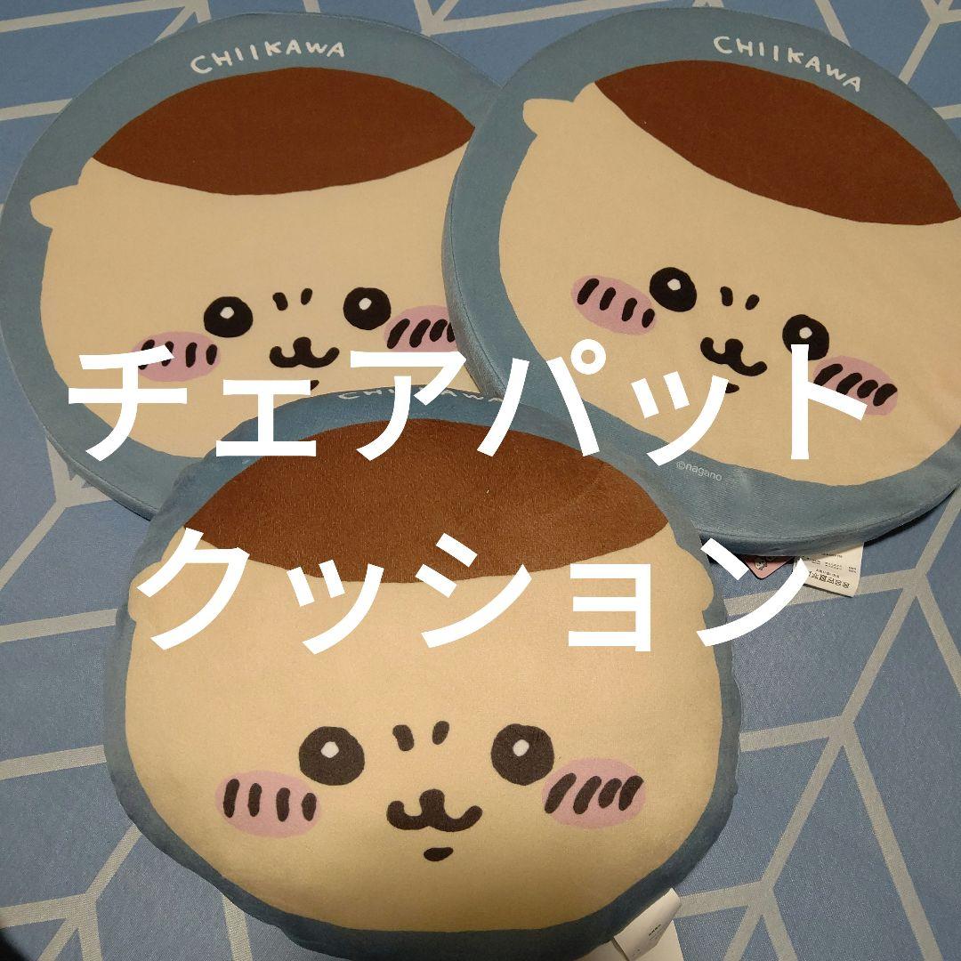 ちいかわ 栗まんじゅう チェアパット 座布団 クッション ちいかわ 栗まんじゅう チェアパット 座布団 クッション