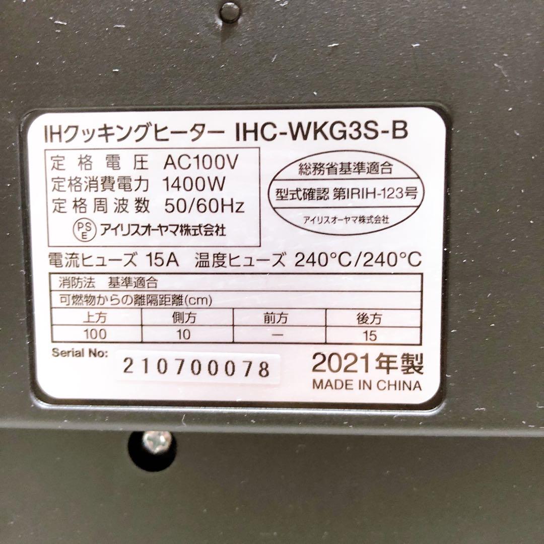 ☆アイリスオーヤマIHクッキングヒーター IHC-WKG3S-B 2021年製