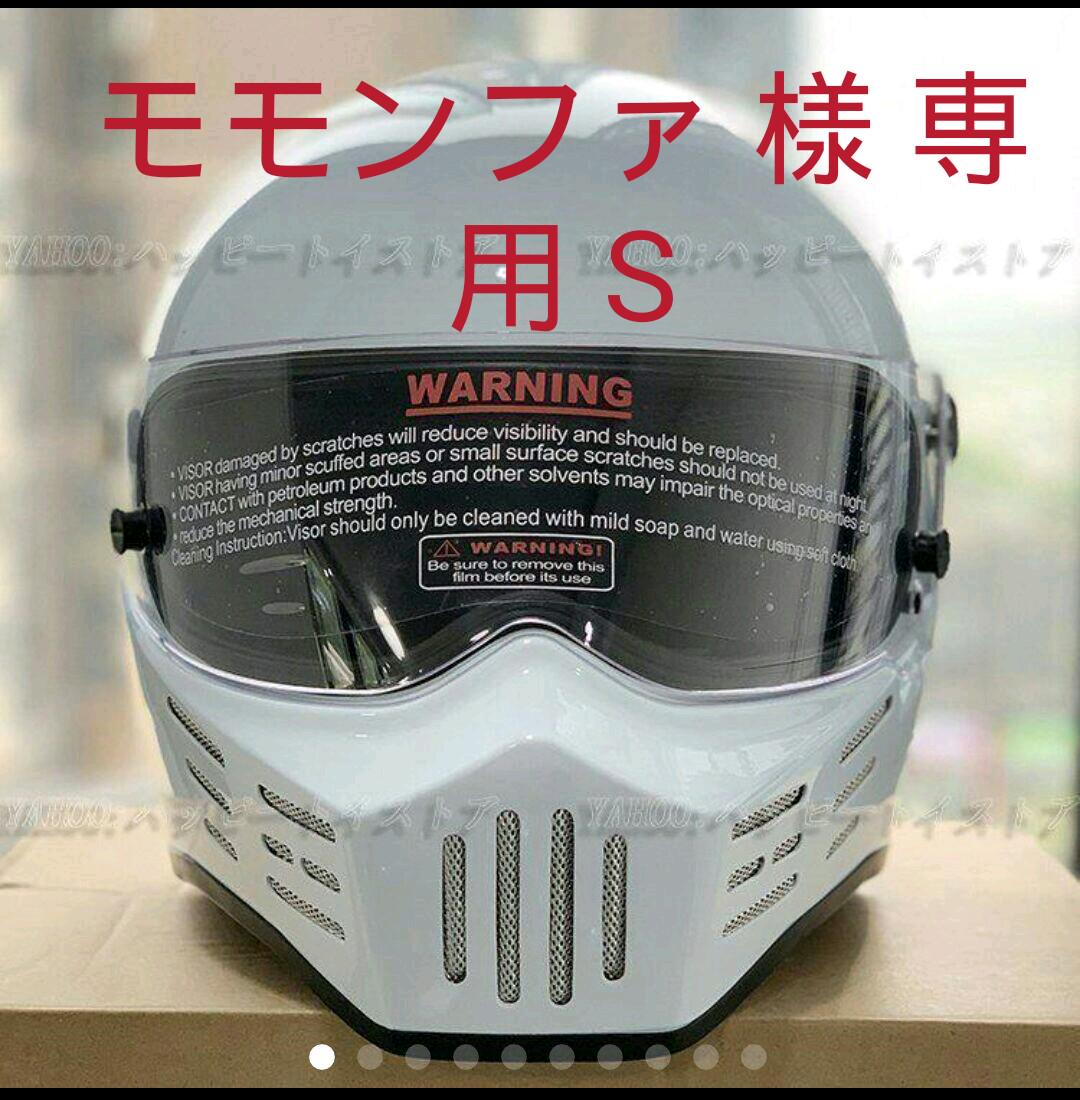 モモンファ 様 専用 S