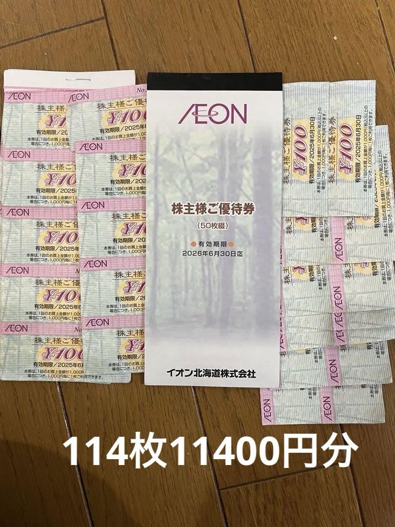 AEON 株主優待券 100円券 114枚 11400円分