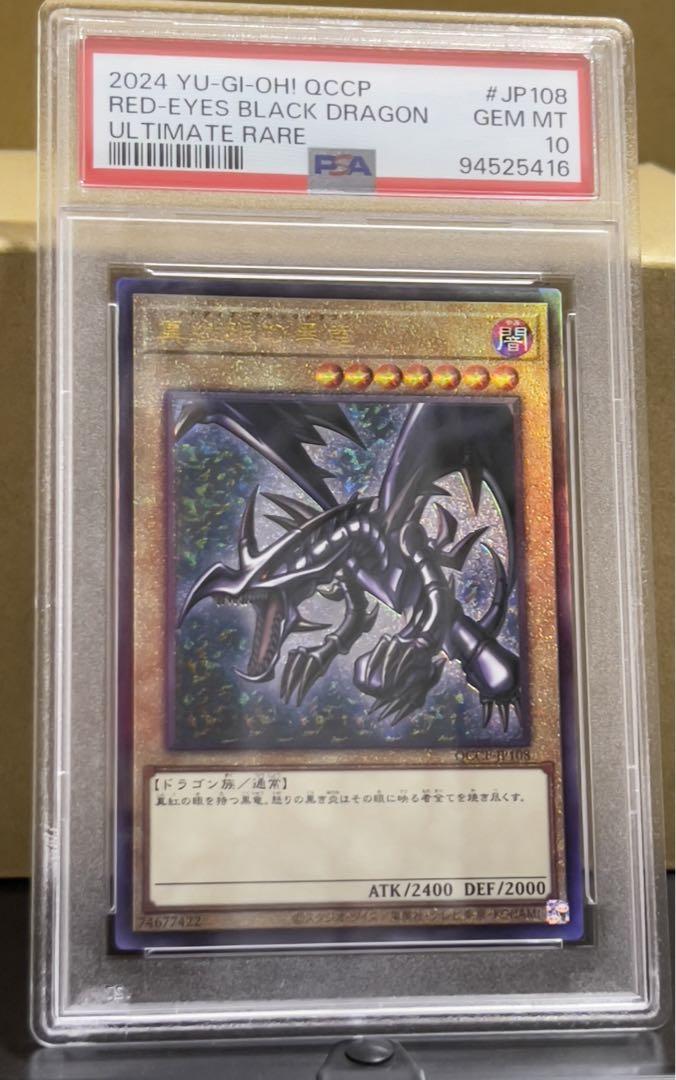 【PSA10】遊戯王　真紅眼の黒竜　アルティメットレア　QCCP 遊戯王 真紅眼の黒竜 アルティメット PSA10 レリーフ 25th