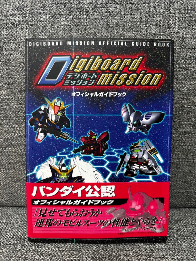 デジボードミッション オフィシャルガイドブック