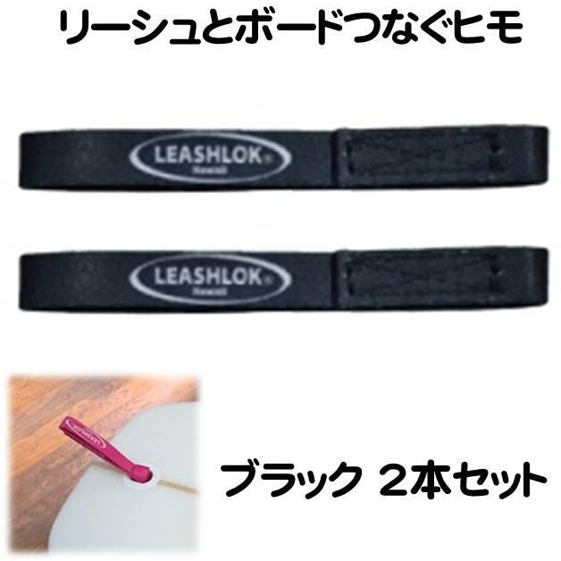 リーシュロック ブラック 2本セット ロープ リーシュとサーフボードを繋ぐひも