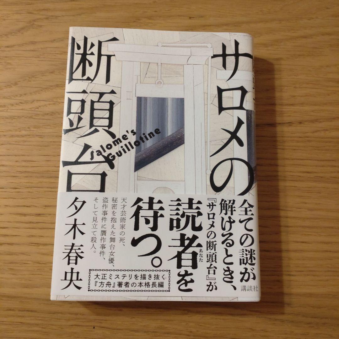サロメの断頭台