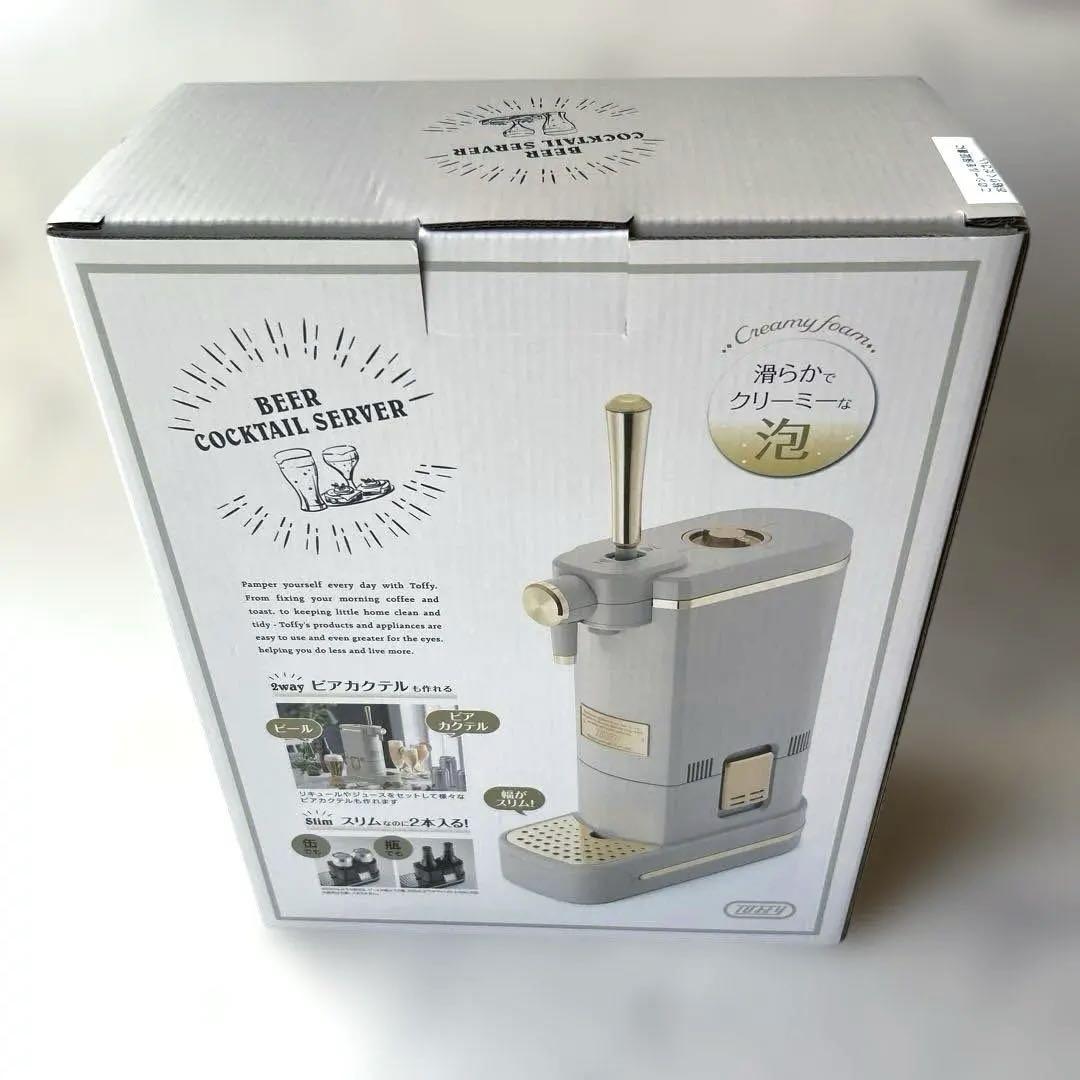 新品未使用Toffy ビアカクテルサーバー