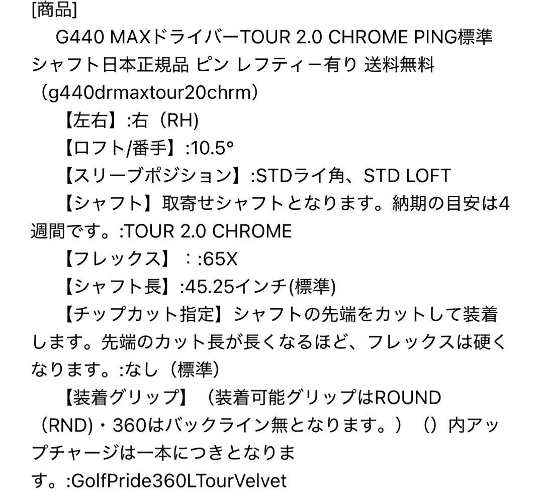 PING G440 MAX ドライバー 10.5度 Tour Chrome 65