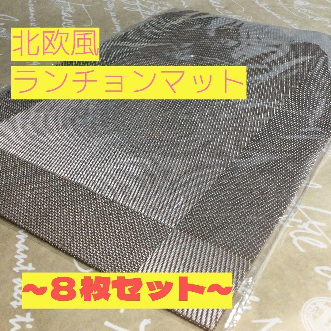 【８枚セット】北欧スタイル ランチョンマット テーブルマット ベージュ