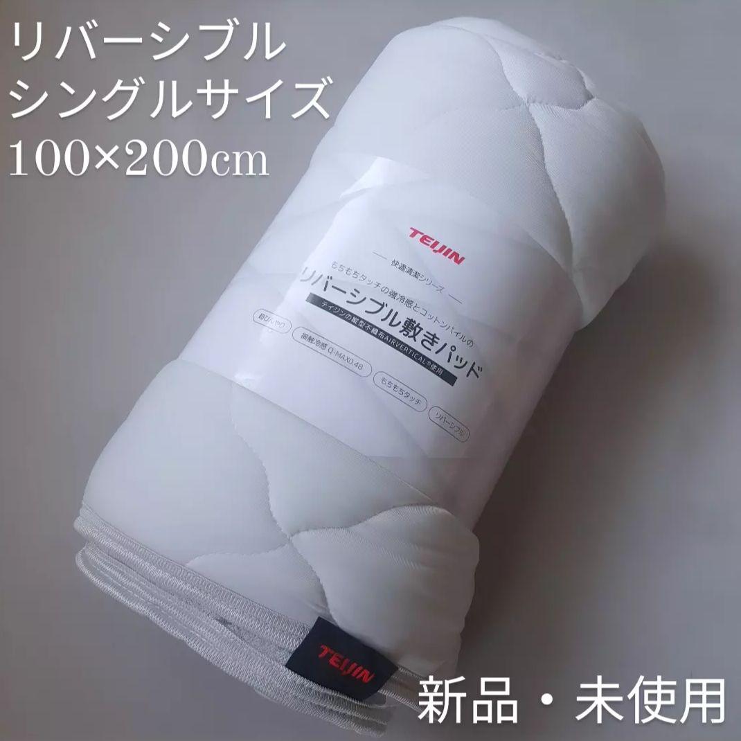 【新品未使用】帝人リバーシブル敷パッド（シングルサイズ）