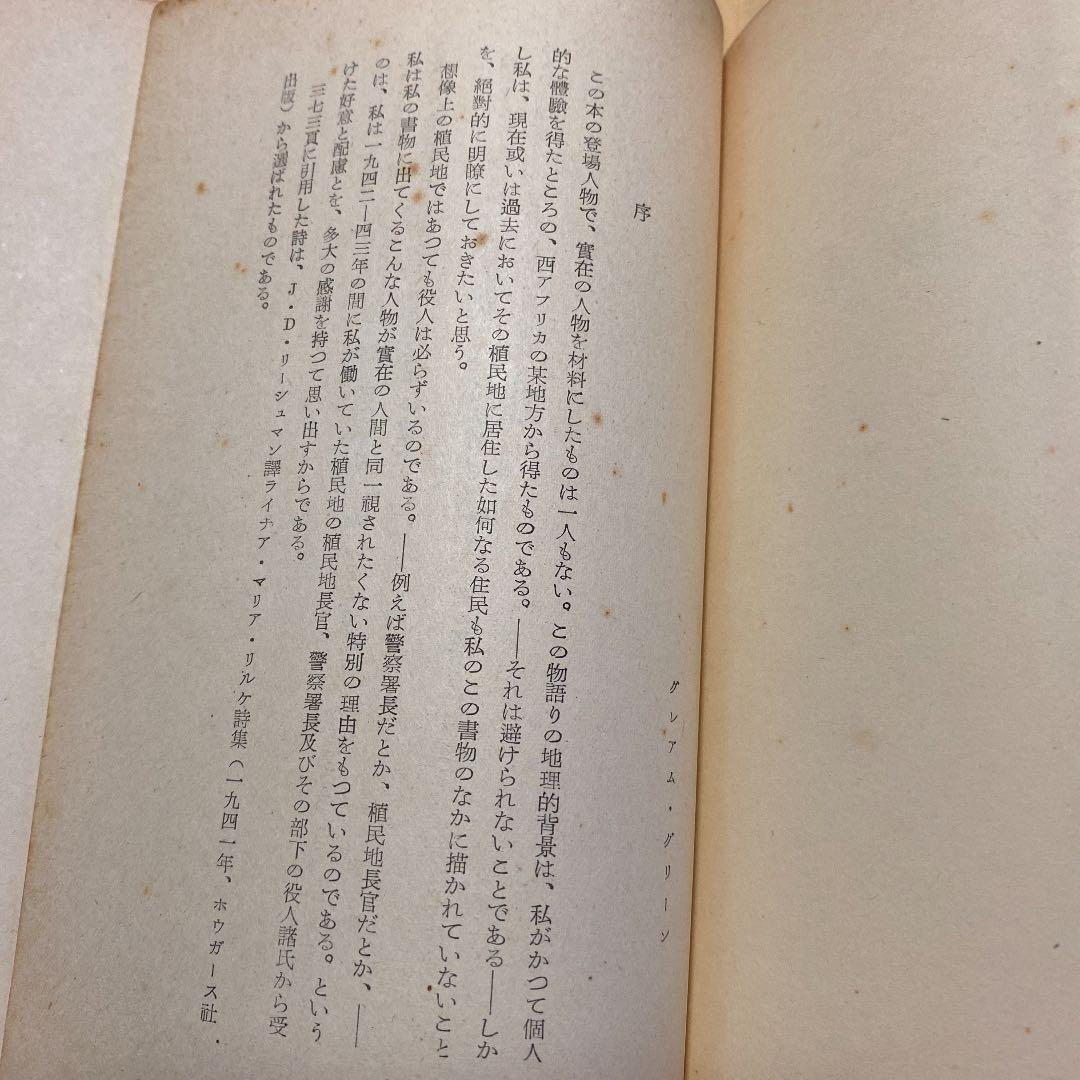値下げ 初版 事件の核心 グレアム グリーン 伊藤整訳 昭和26年初版 メルカリ 値下げ 初版 事件の核心 グレアム グリーン 伊藤整訳 昭和26年初版 メルカリ