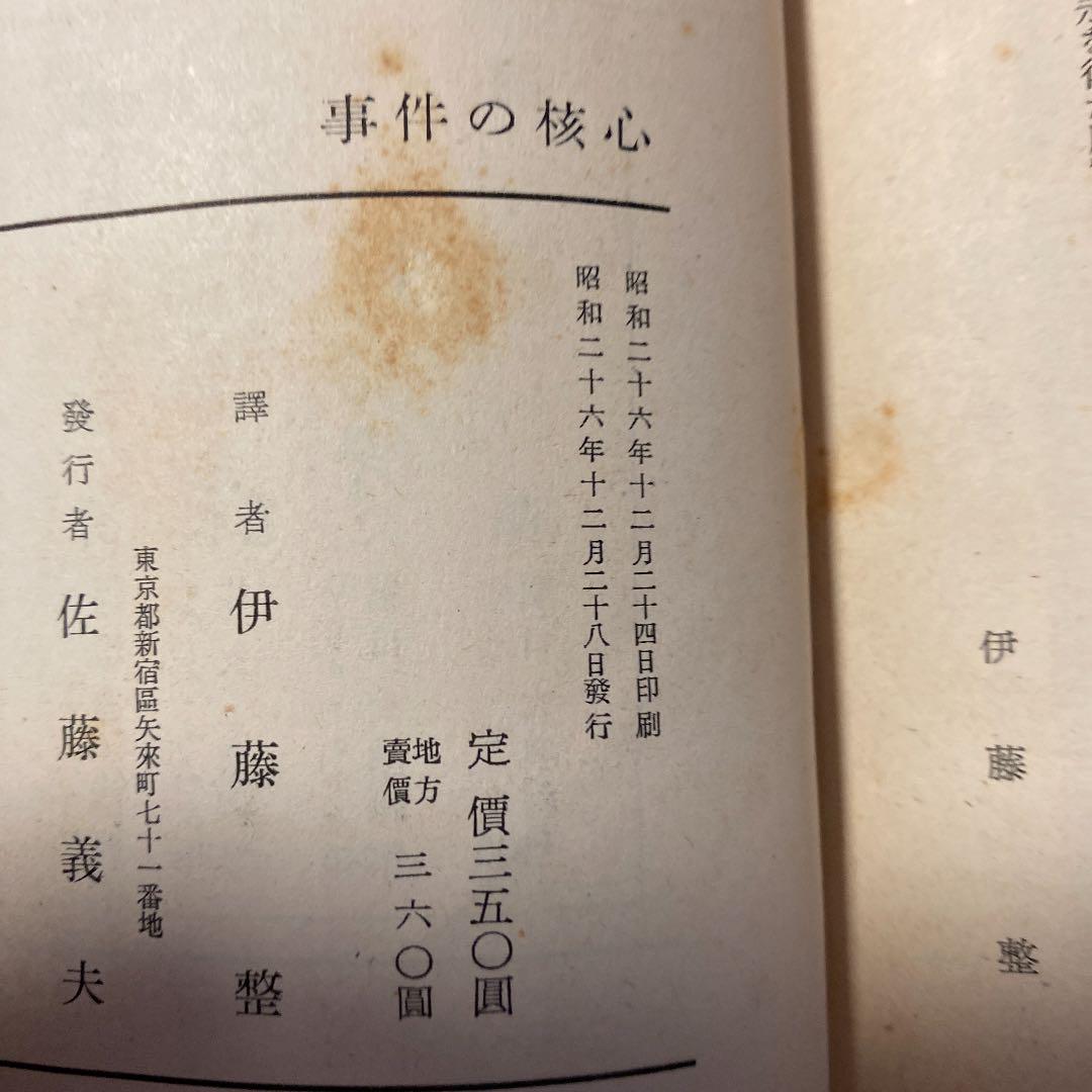 値下げ 初版 事件の核心 グレアム グリーン 伊藤整訳 昭和26年初版 メルカリ 値下げ 初版 事件の核心 グレアム グリーン 伊藤整訳 昭和26年初版 メルカリ