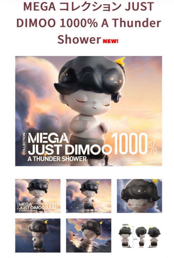 MEGAコレクション JUST DIMOO1000%AThunderShower