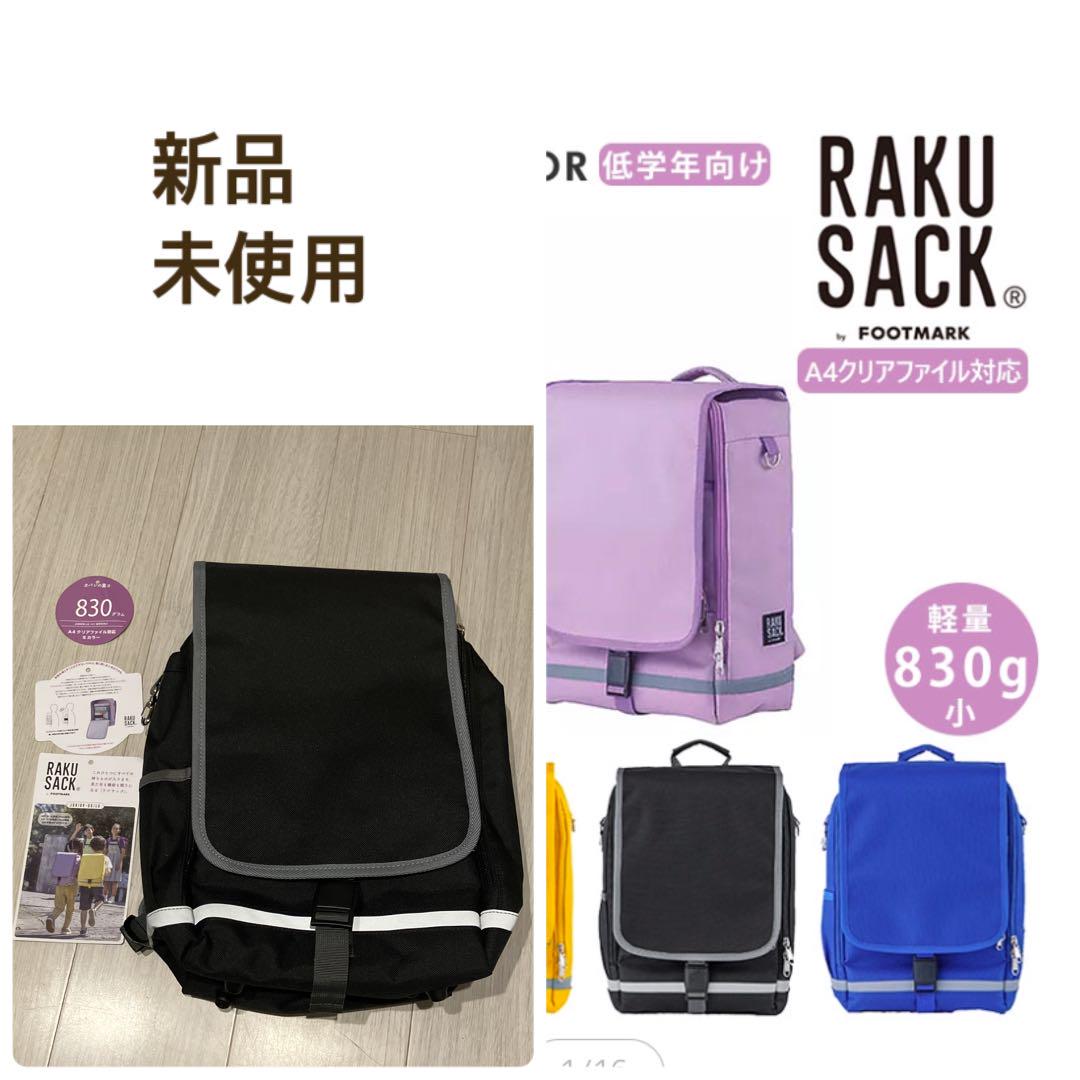 RAKU SACK A4対応 リュック 新品　軽量　ランドセル代用　ランドサック