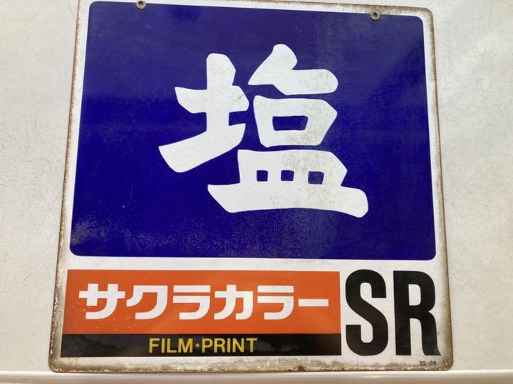 大放出セール】 郵便ホーロー看板/ 塩 看板 セット - 雑貨 - www ...