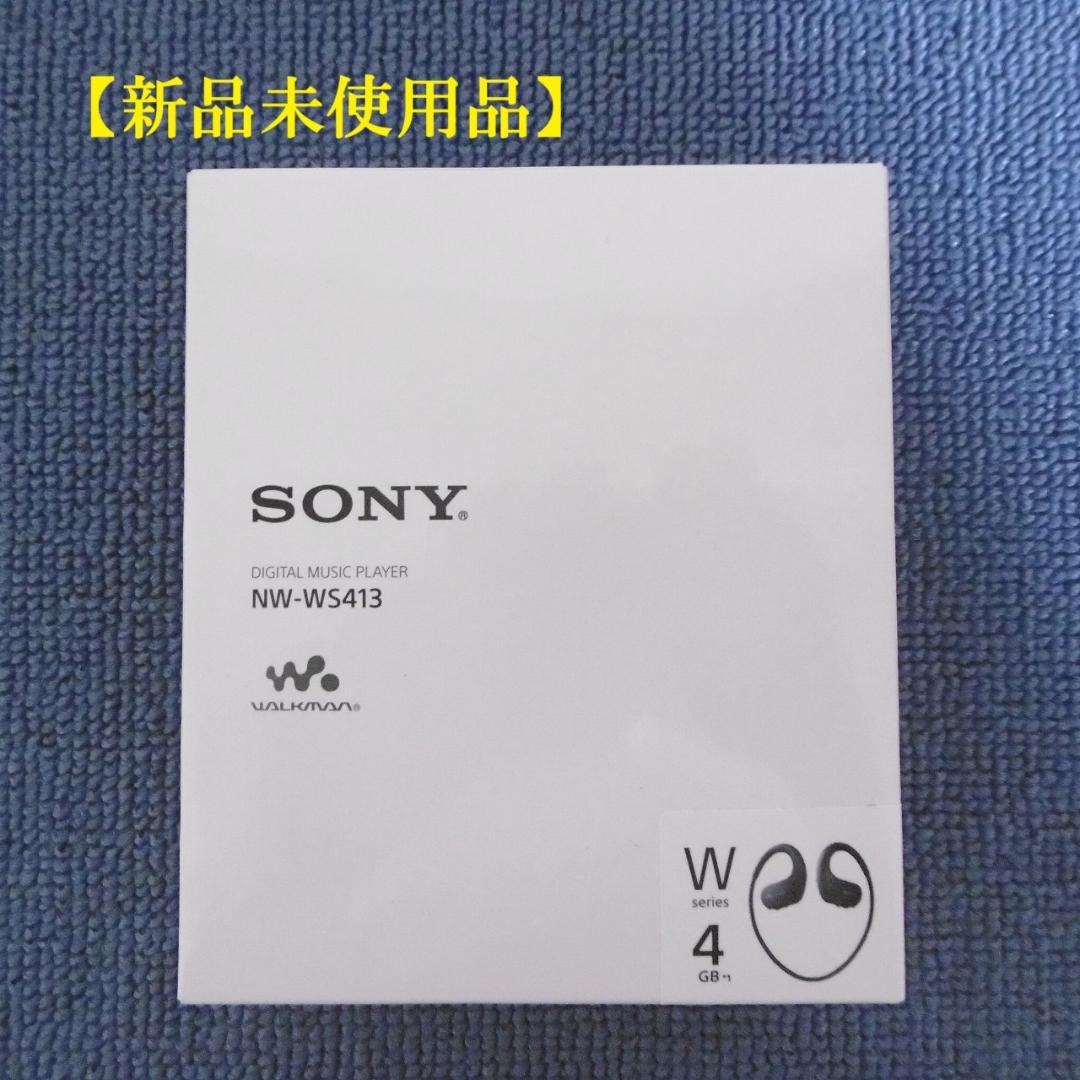 【新品未使用】SONY ウォークマン NW-WS413/BC