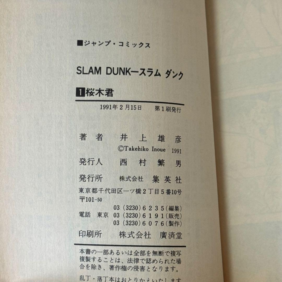 SLAM DUNK 初版 スラムダンク 1巻
