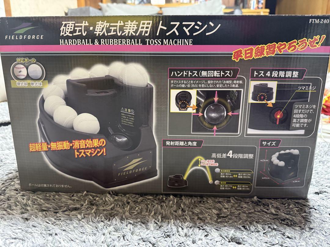 【レビューを書けば送料当店負担】 新品未使用︎本格硬式・軟式兼用トスマシン FTM-210 練習用具