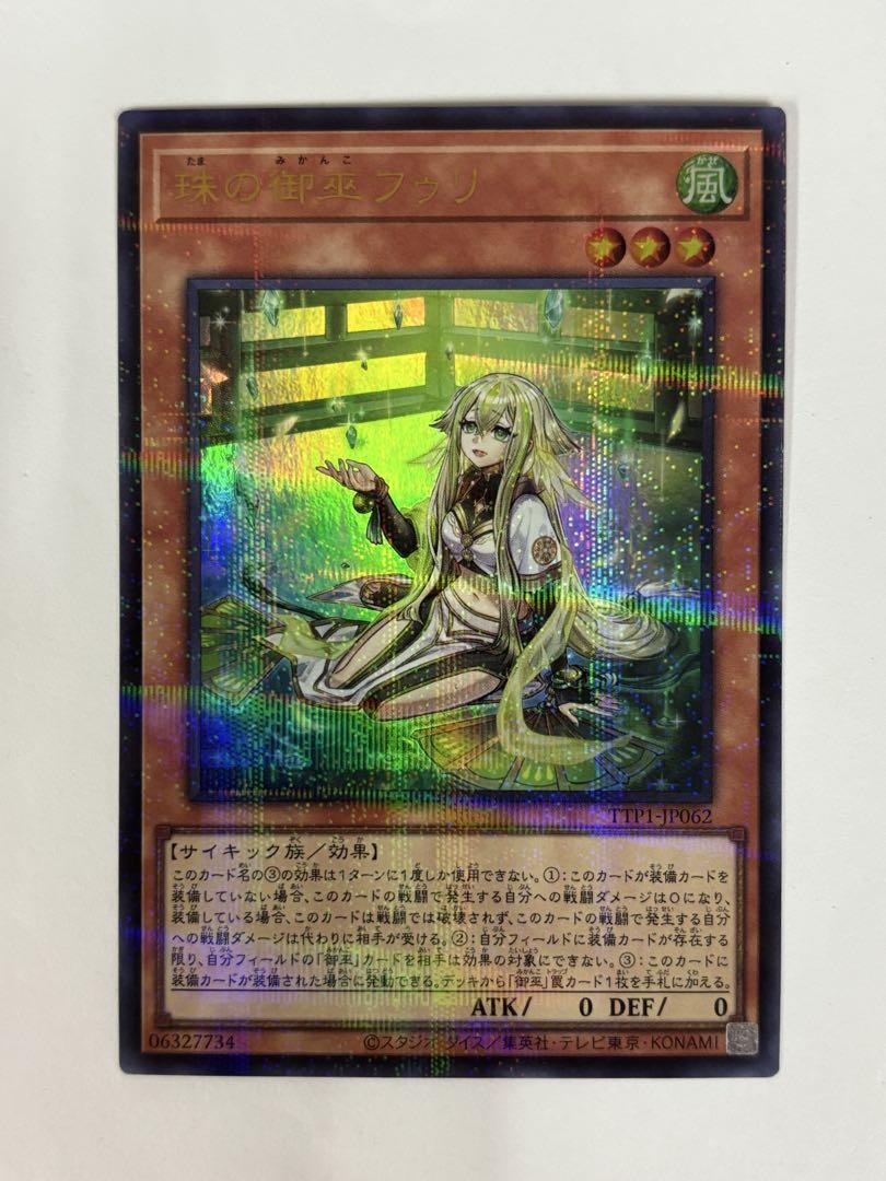 遊戯王　珠の御巫 フゥリ【ウルトラパラレル・絵違い】
