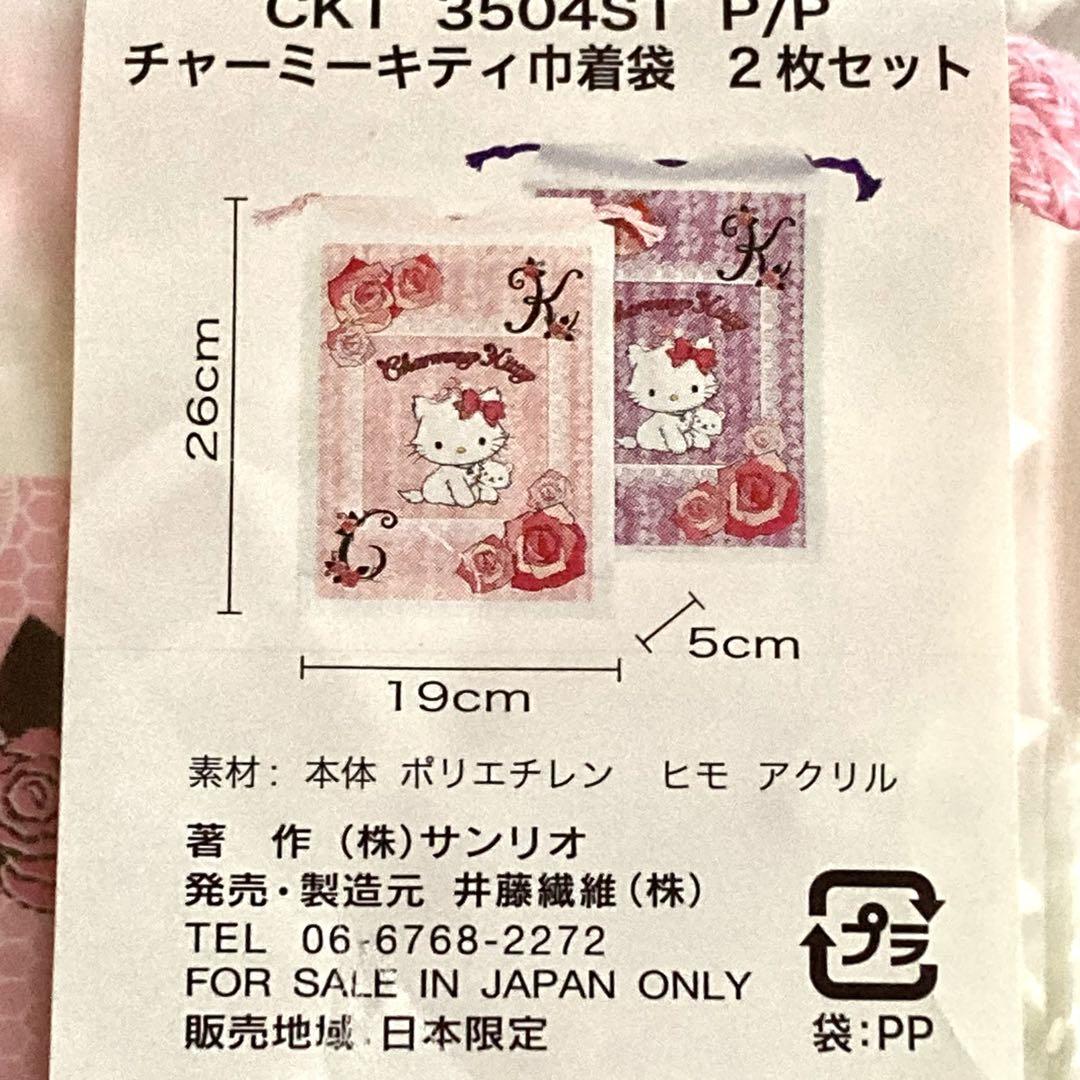 サンリオ チャーミーキティ　レジ袋 サンリオ チャーミーキティ ビニール巾着袋ポーチ ピンク紫2枚