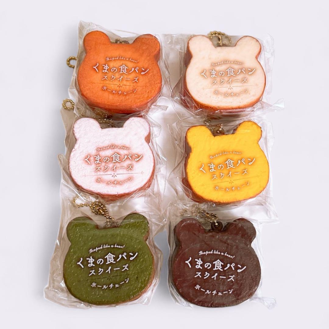 新品・未使用くまの食パンスクイーズ 6個セット もちもち触感＆ボールチェーン付きキーホルダー・アクリルキーホルダー