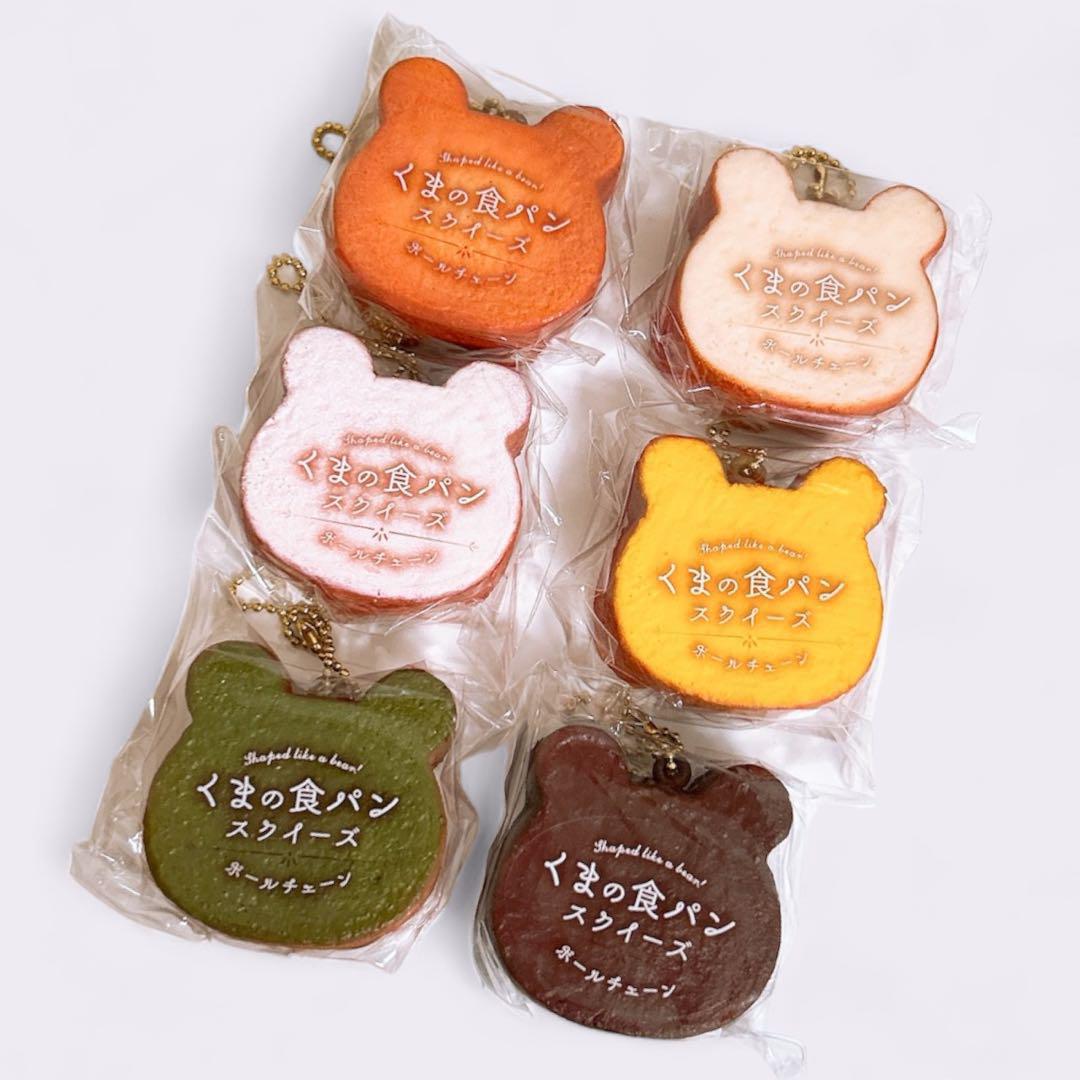 新品・未使用くまの食パンスクイーズ 6個セット もちもち触感＆ボールチェーン付き