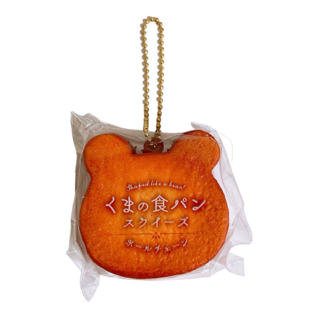 新品・未使用くまの食パンスクイーズ 6個セット もちもち触感＆ボールチェーン付き