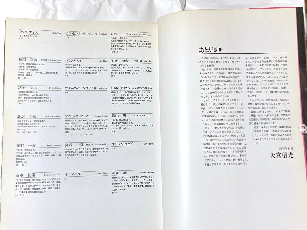 神という機械への夢ーサンリオSF文庫カバーアート集　大型本　1982年初版