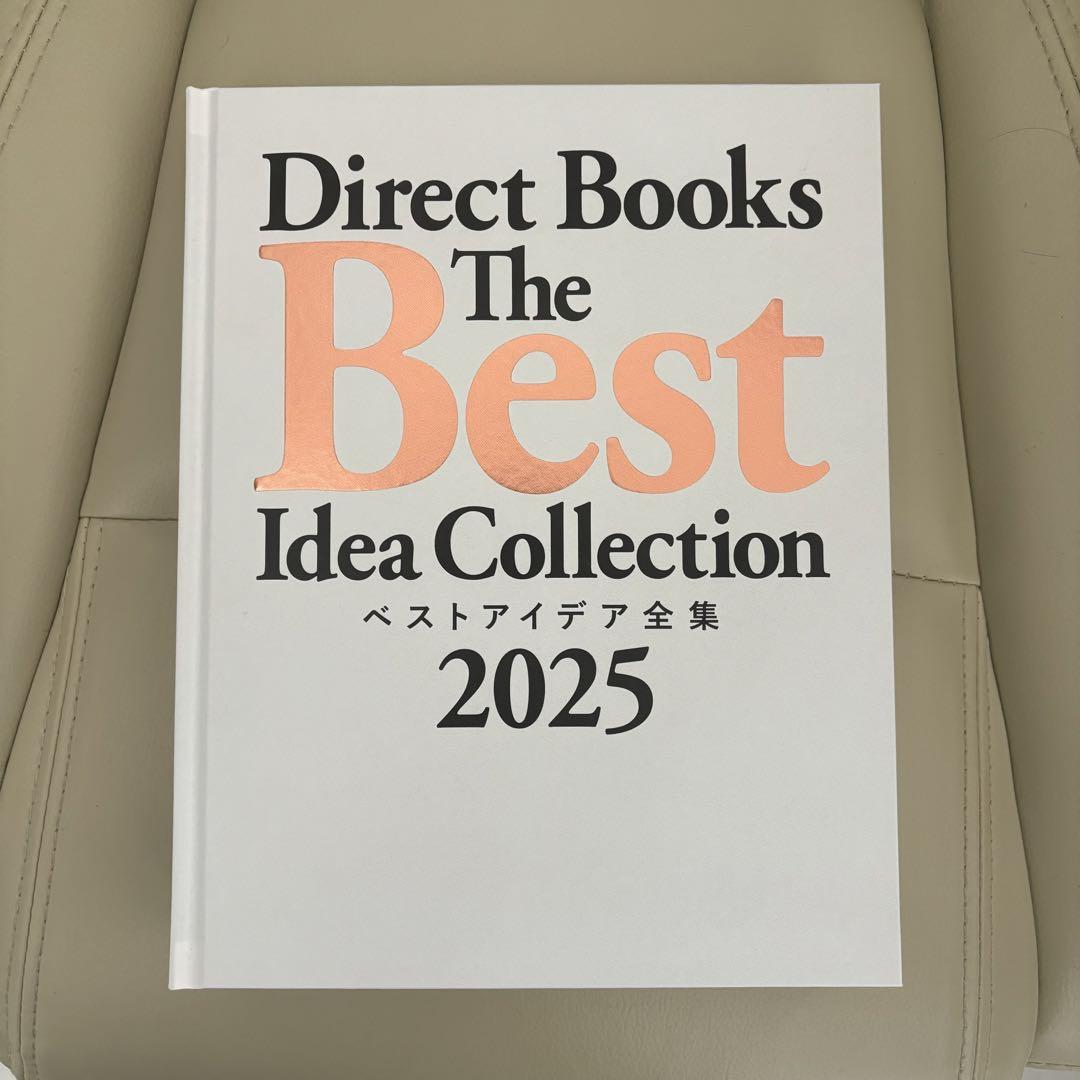 新品未読品 ダイレクト出版 ベストアイデア全集2025