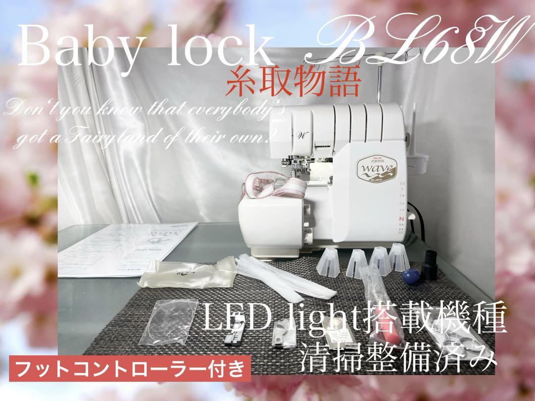 ロックミシン 糸取物語 BL68W 清掃整備済み