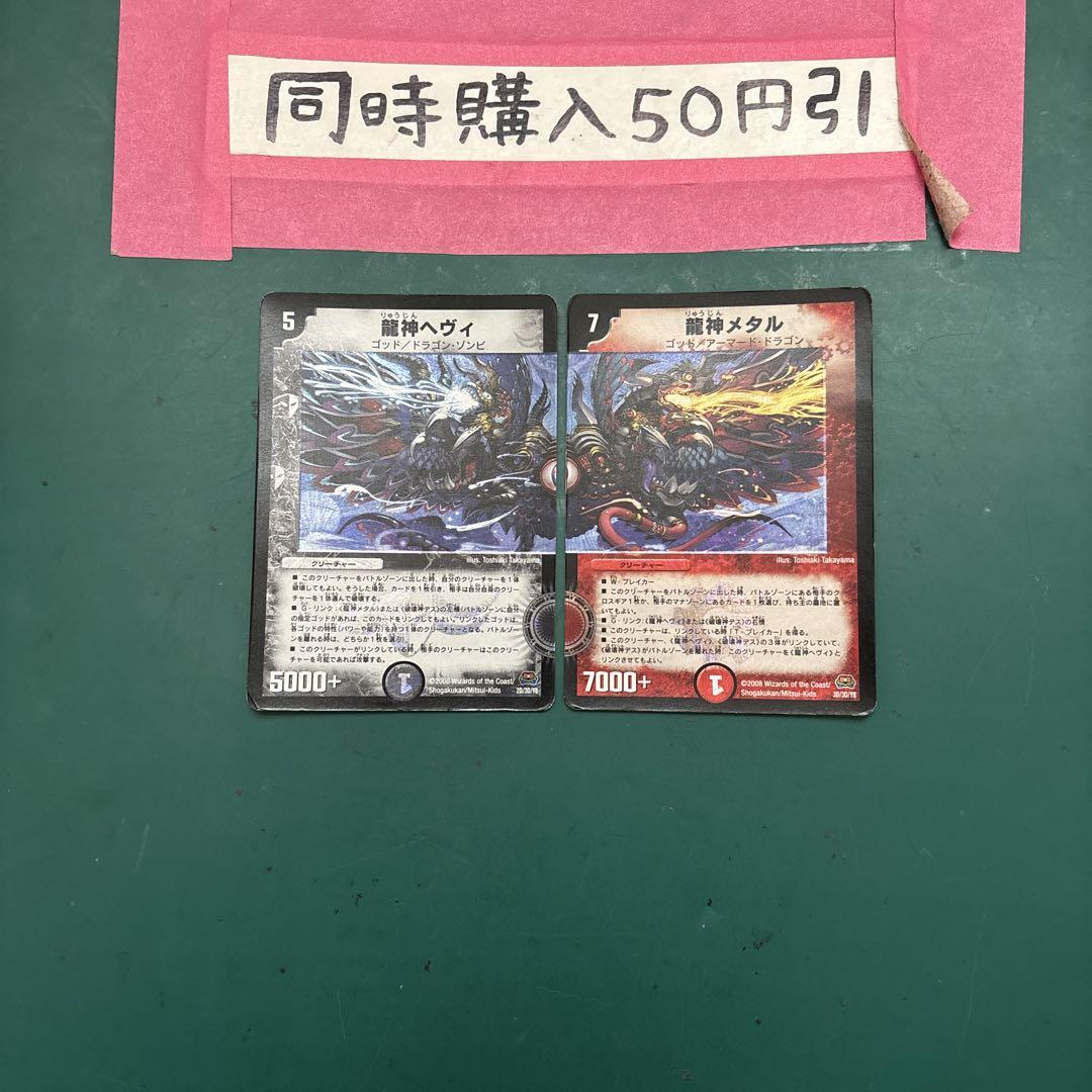 龍神ヘヴィ　メタル　初期　セット 龍神ヘヴィメタル初期セット