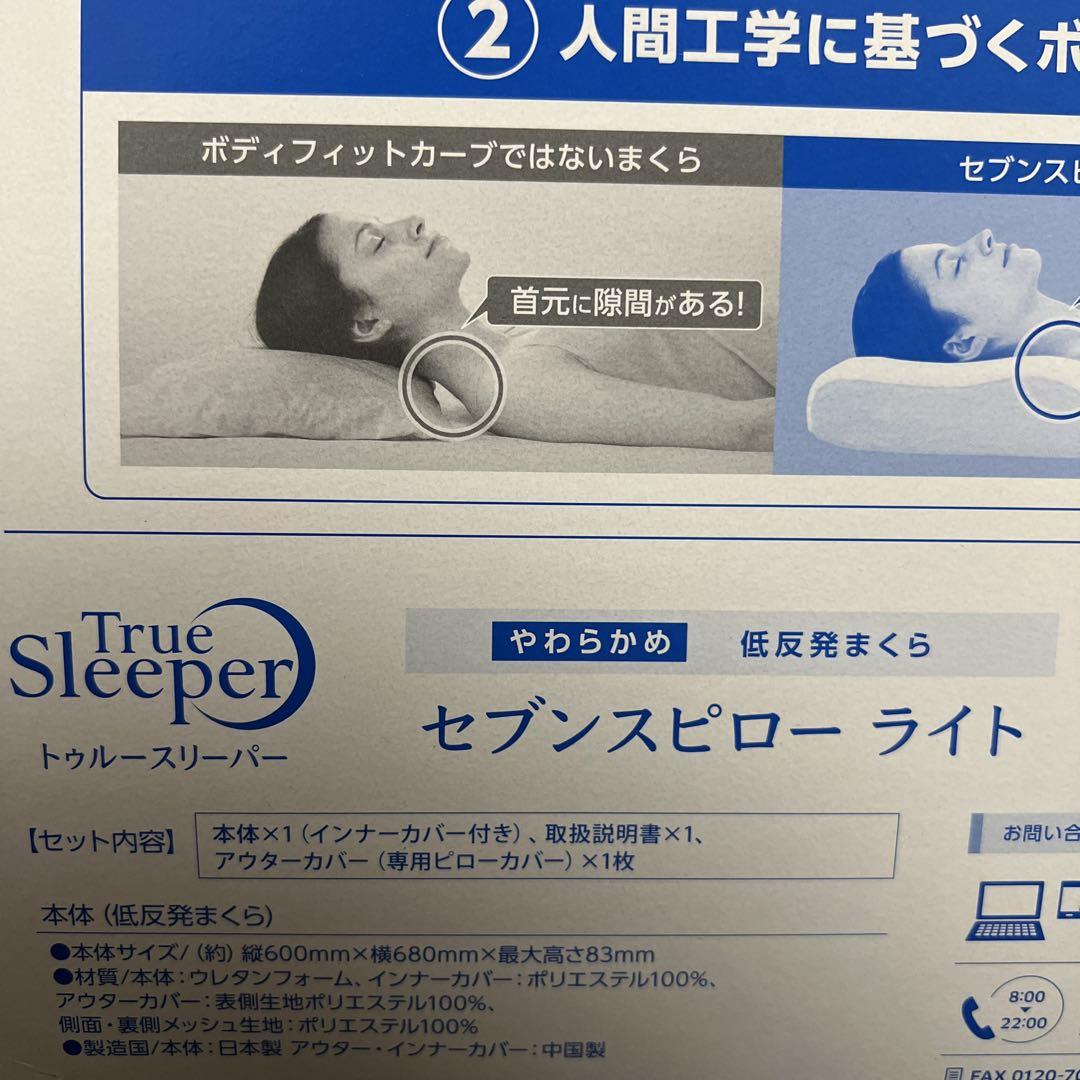【新品未使用｜未開封】トゥルースリーパー セブンスピロー ライト 低反発枕