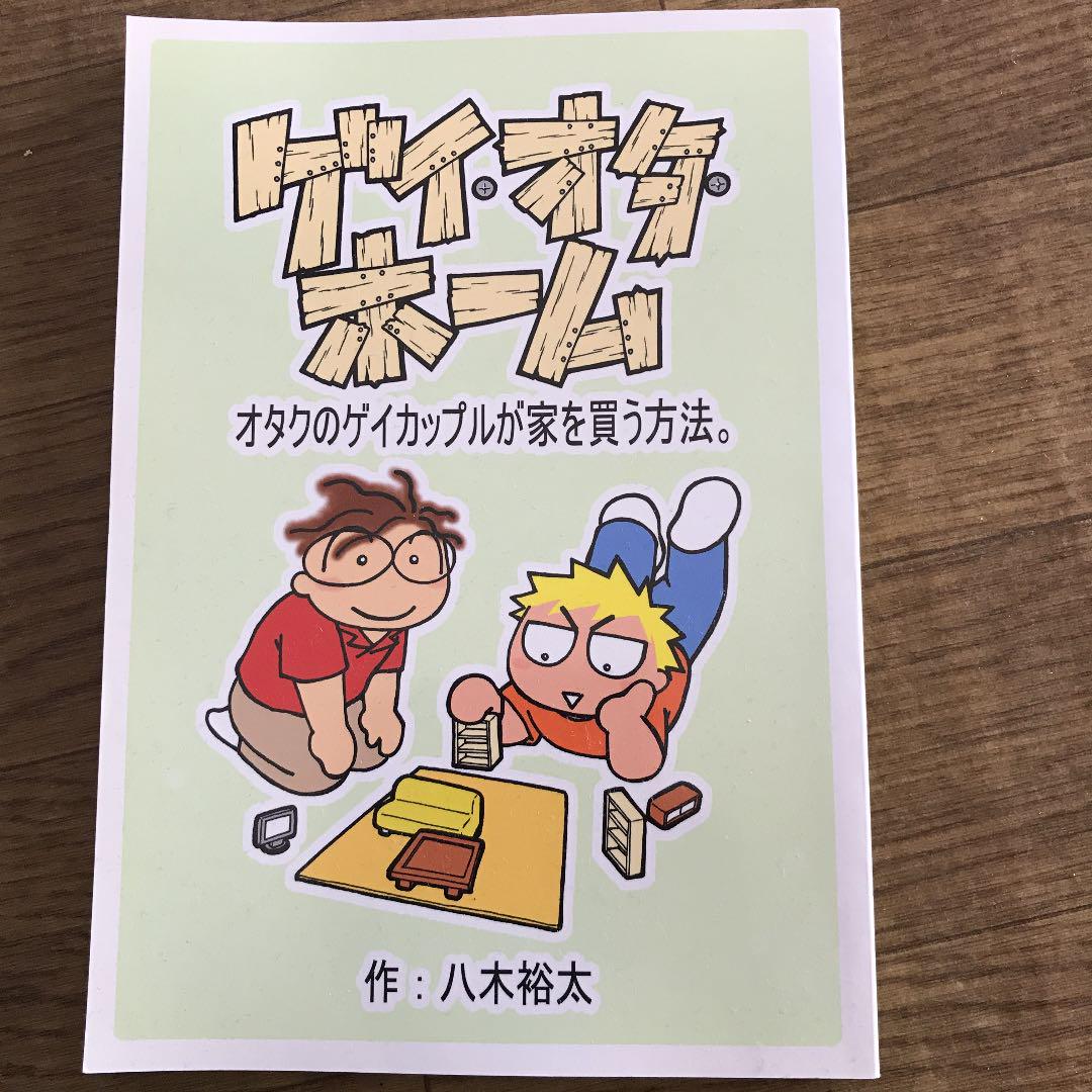 メルカリ ゲイ オタ ホーム 八木裕太 郵便屋 同人誌 750 中古や未使用のフリマ メルカリ ゲイ オタ ホーム 八木裕太 郵便屋 同人誌 750 中古や未使用のフリマ