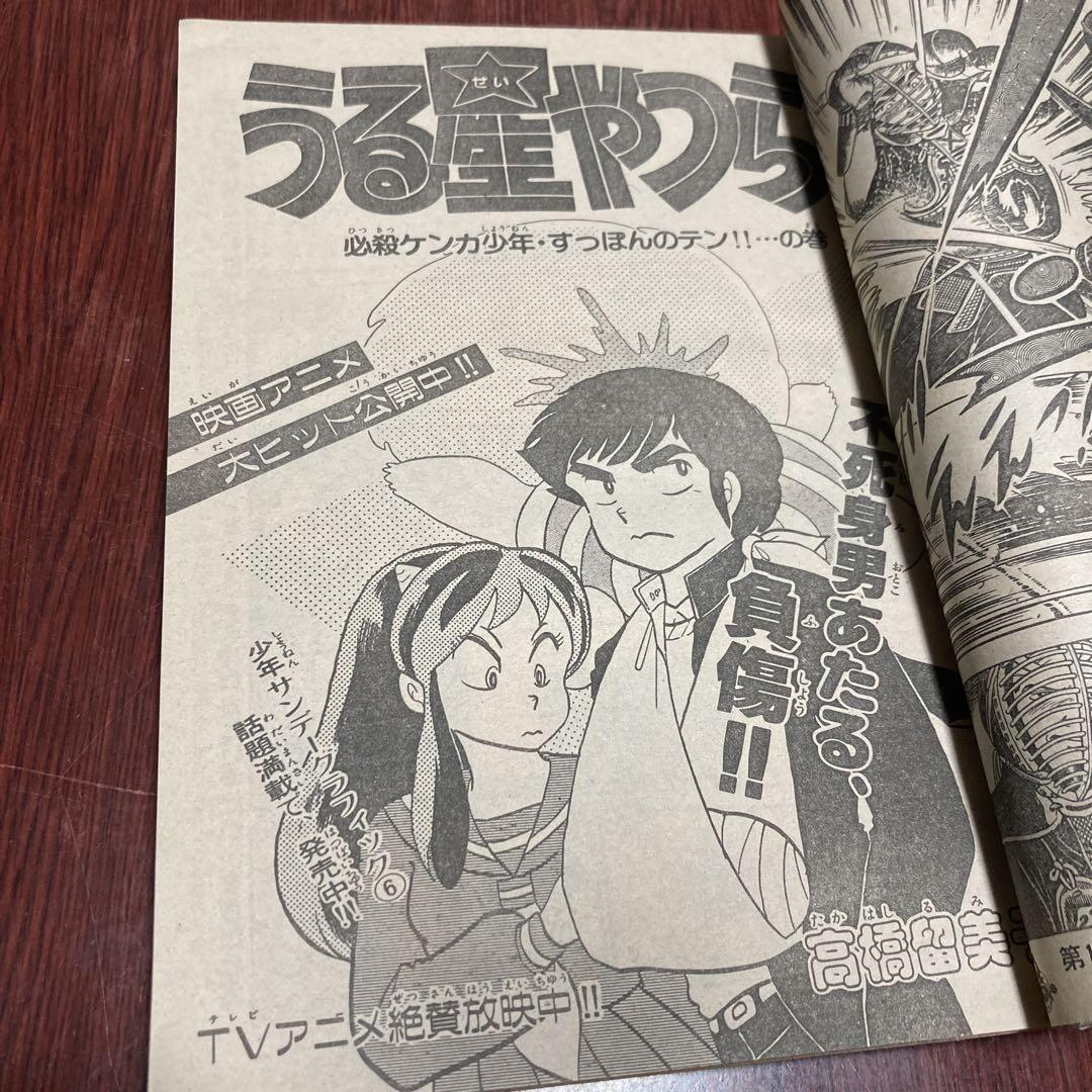 極稀少 週刊少年サンデー 1983年11号 GuGuガンモ タッチ うる星