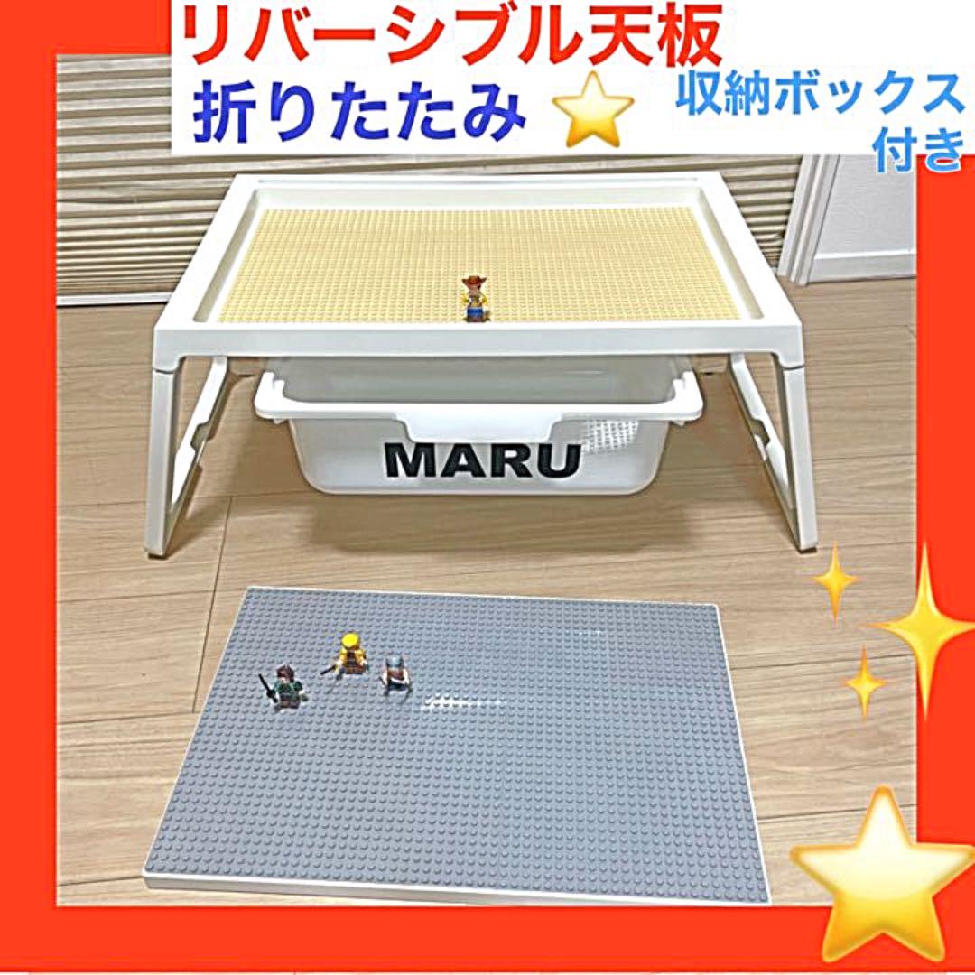 new❤️リバーシブルレゴ板天板タイプ⭐️収納ボックスつき☆レゴ